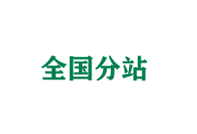 芜湖全国分站