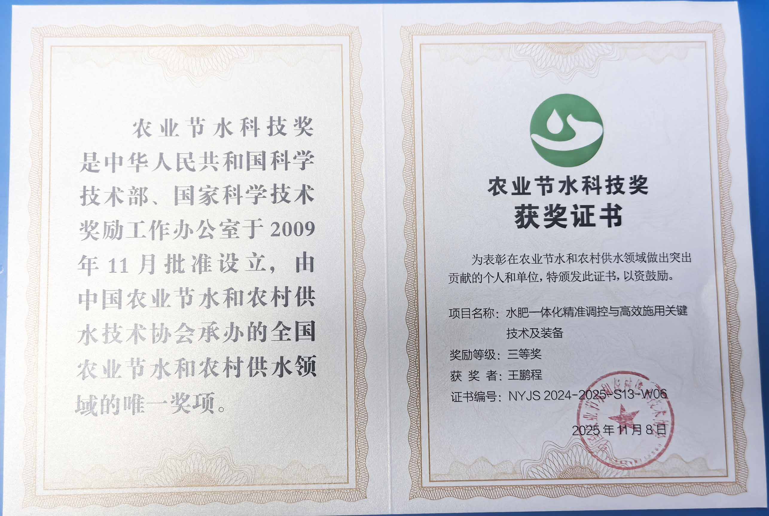 芜湖程瑞达携 “水肥一体化” 项目 斩获农业节水科技权威奖项